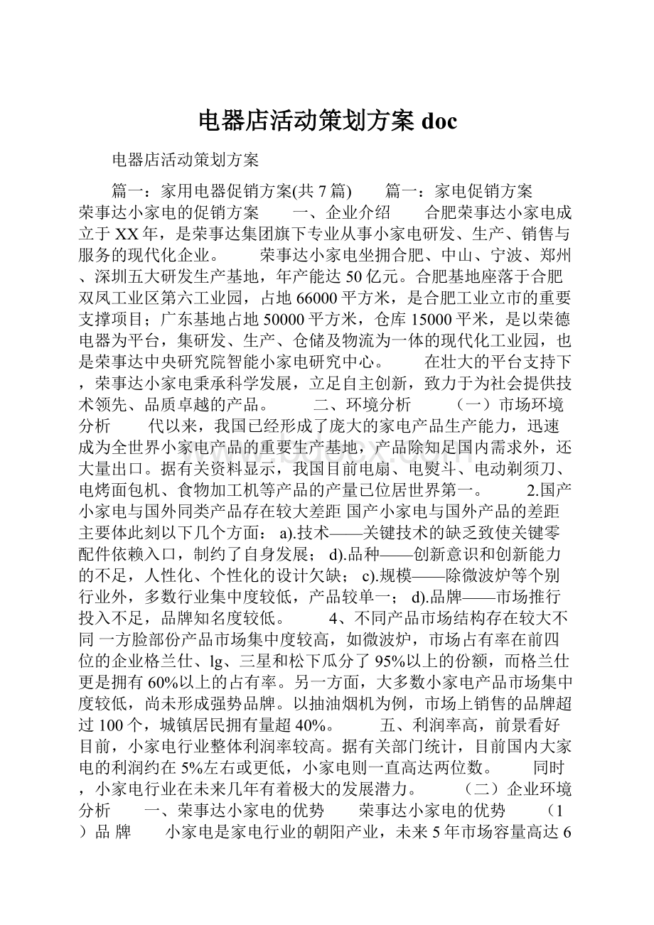 电器店活动策划方案doc.docx_第1页