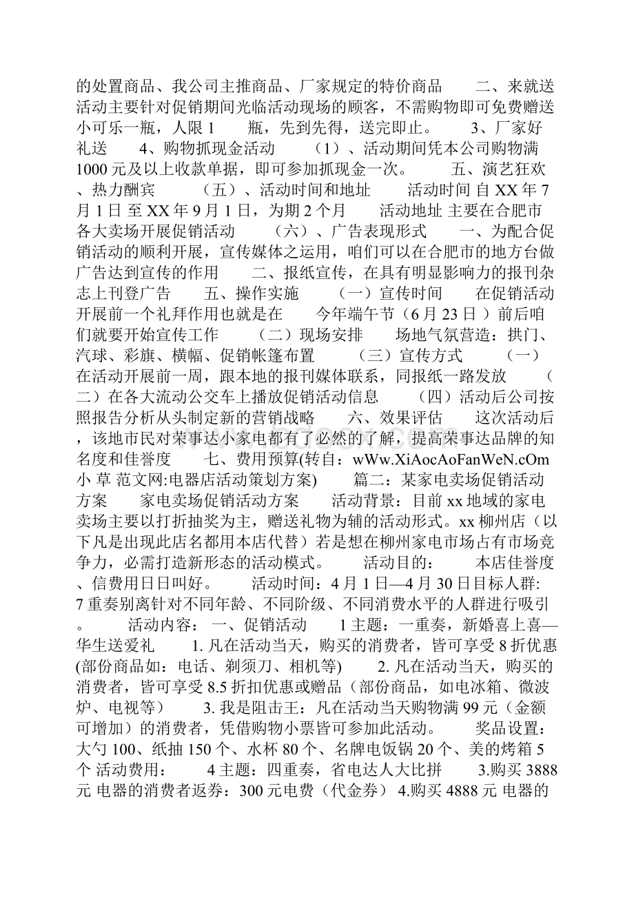 电器店活动策划方案doc.docx_第3页