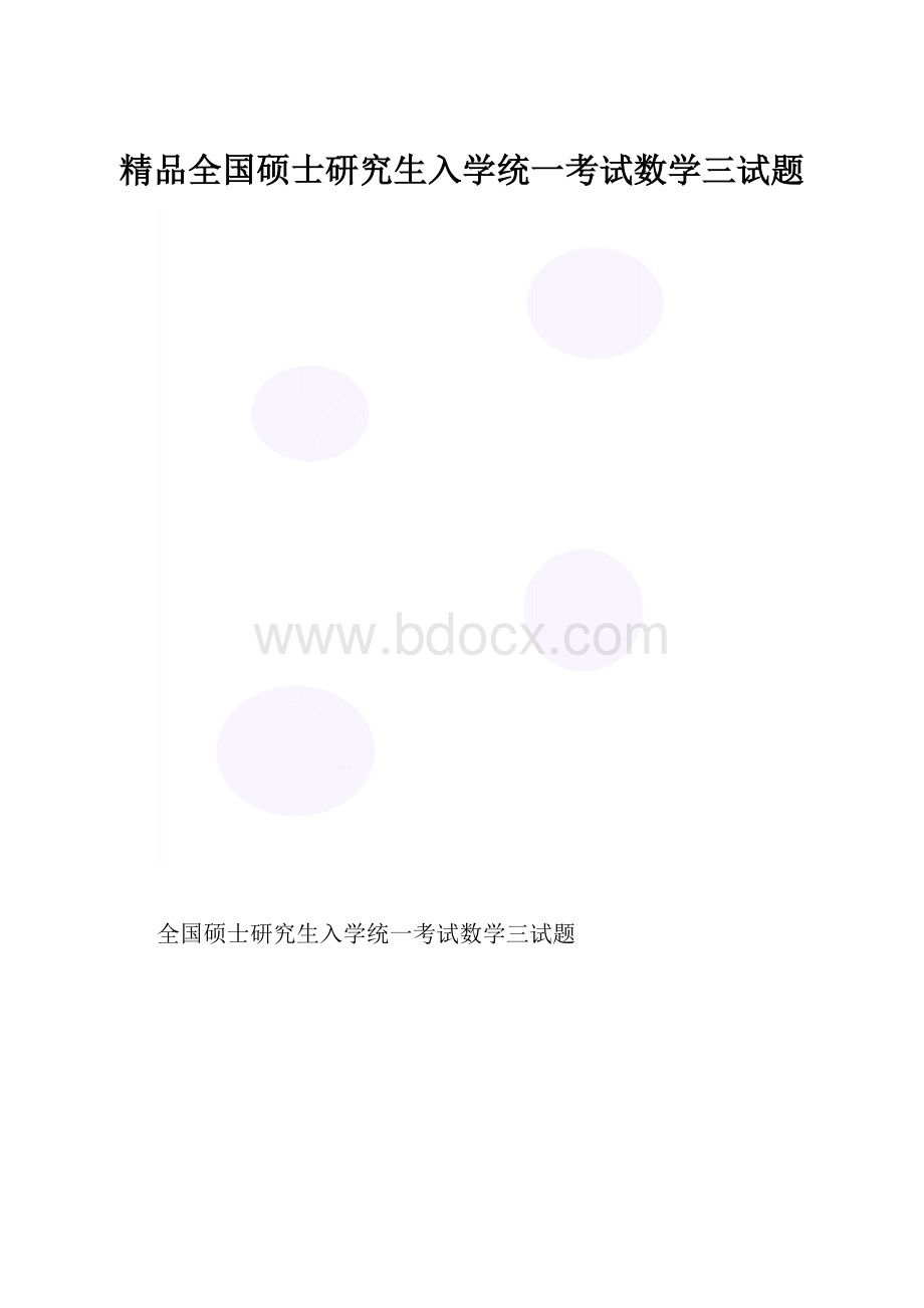 精品全国硕士研究生入学统一考试数学三试题.docx