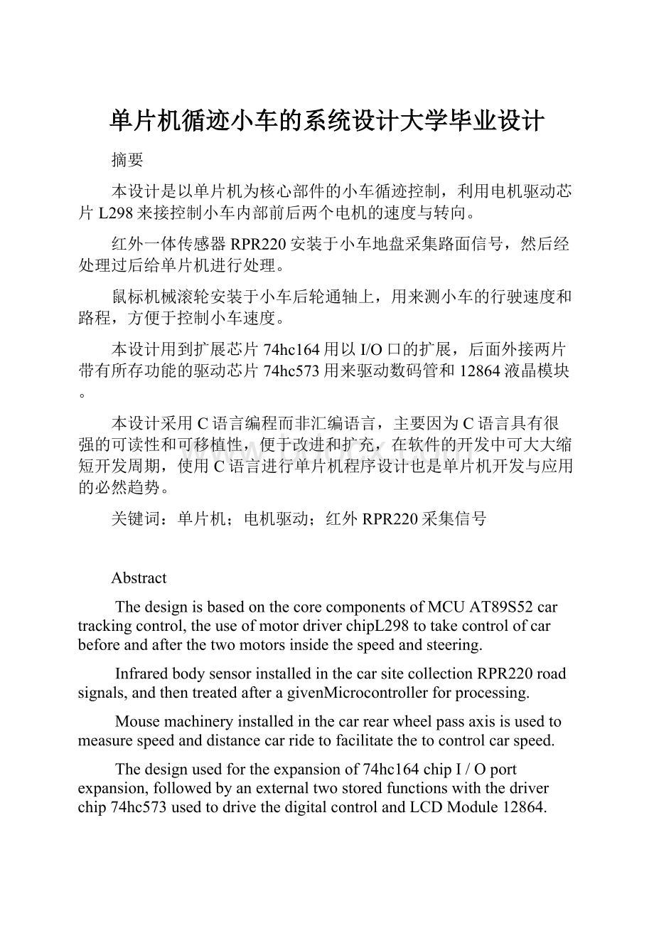 单片机循迹小车的系统设计大学毕业设计.docx