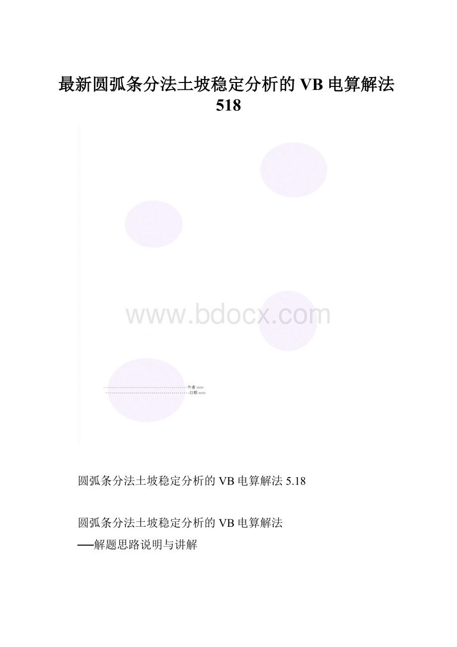 最新圆弧条分法土坡稳定分析的VB电算解法518.docx_第1页