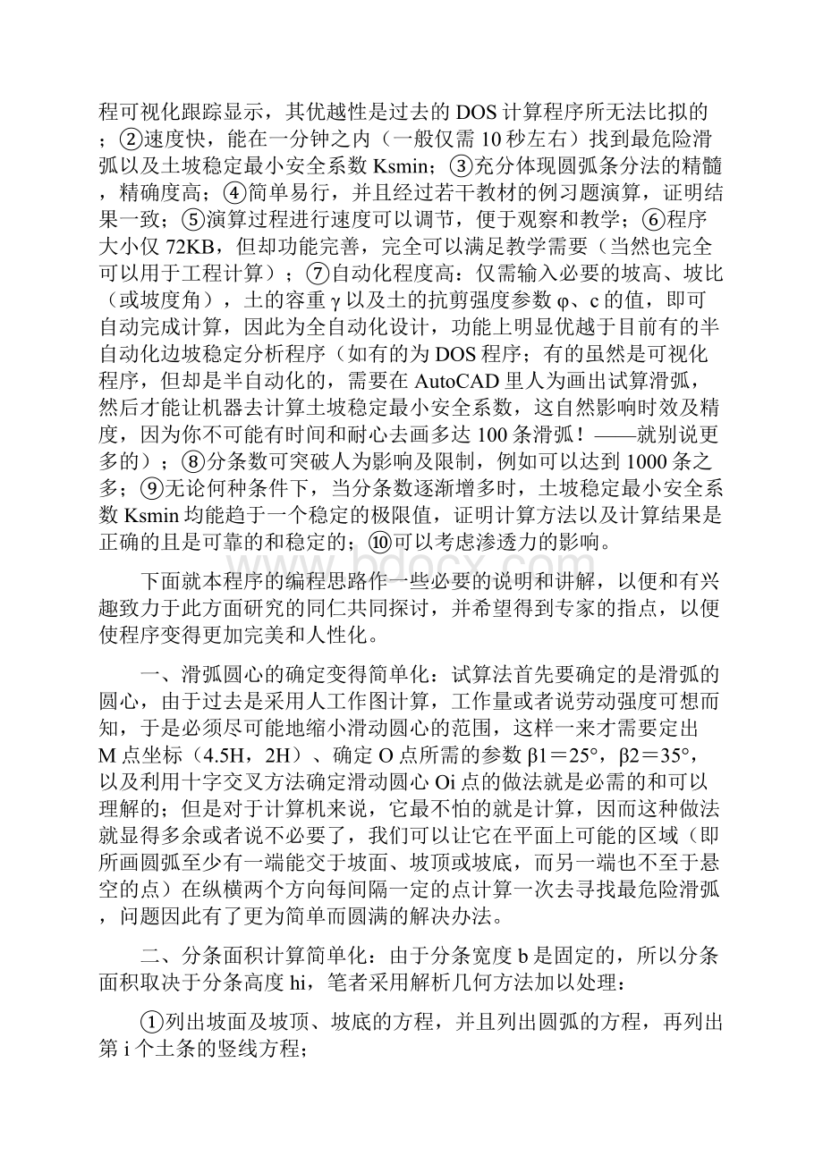 最新圆弧条分法土坡稳定分析的VB电算解法518.docx_第3页