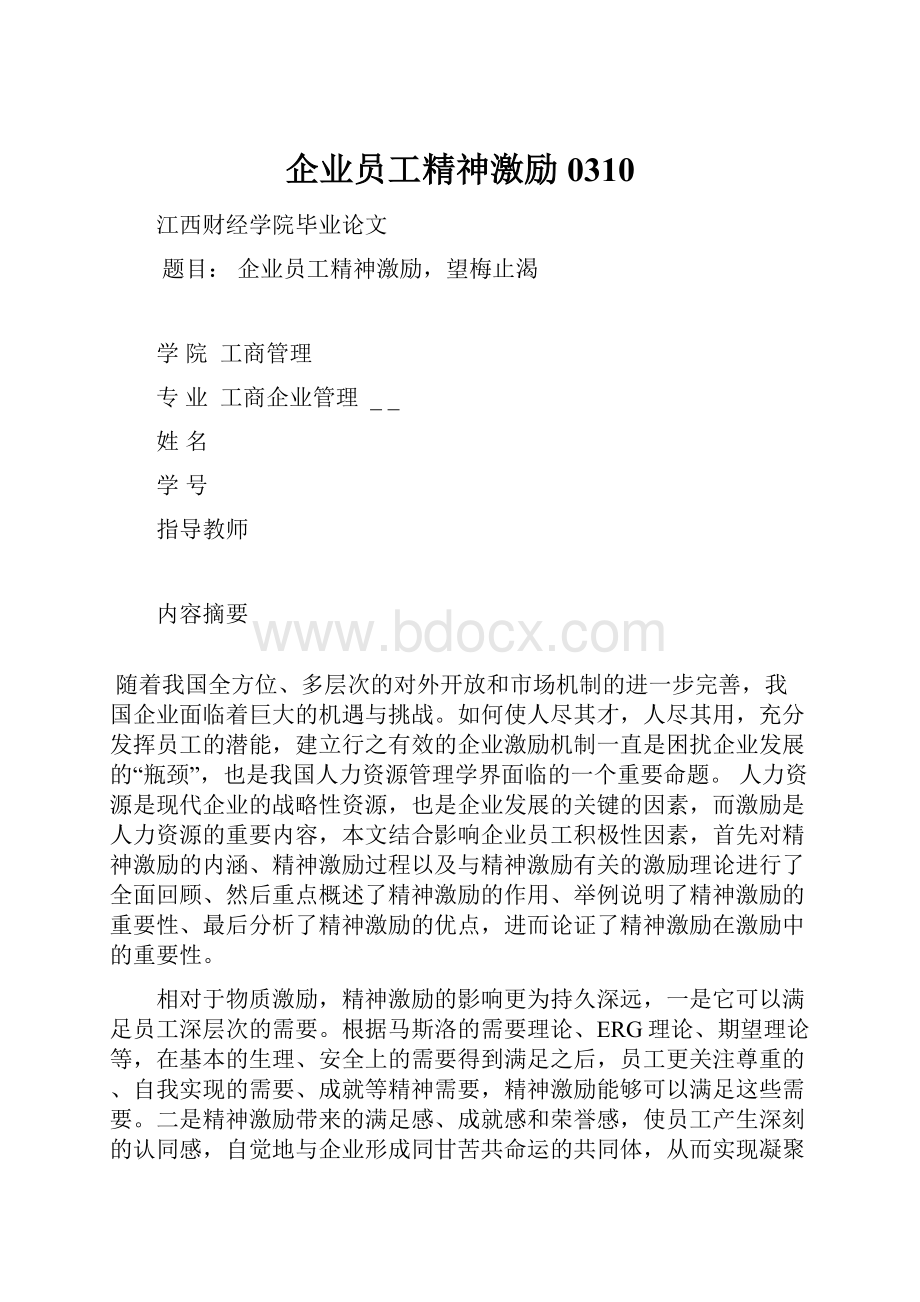 企业员工精神激励0310.docx