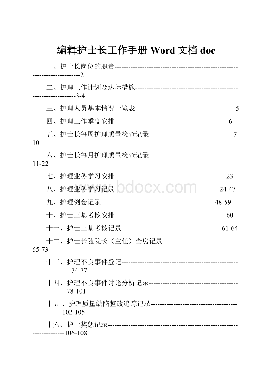 编辑护士长工作手册Word文档doc.docx