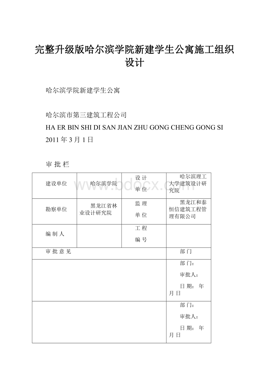 完整升级版哈尔滨学院新建学生公寓施工组织设计.docx