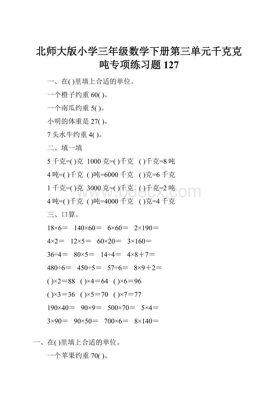 北师大版小学三年级数学下册第三单元千克克吨专项练习题127.docx