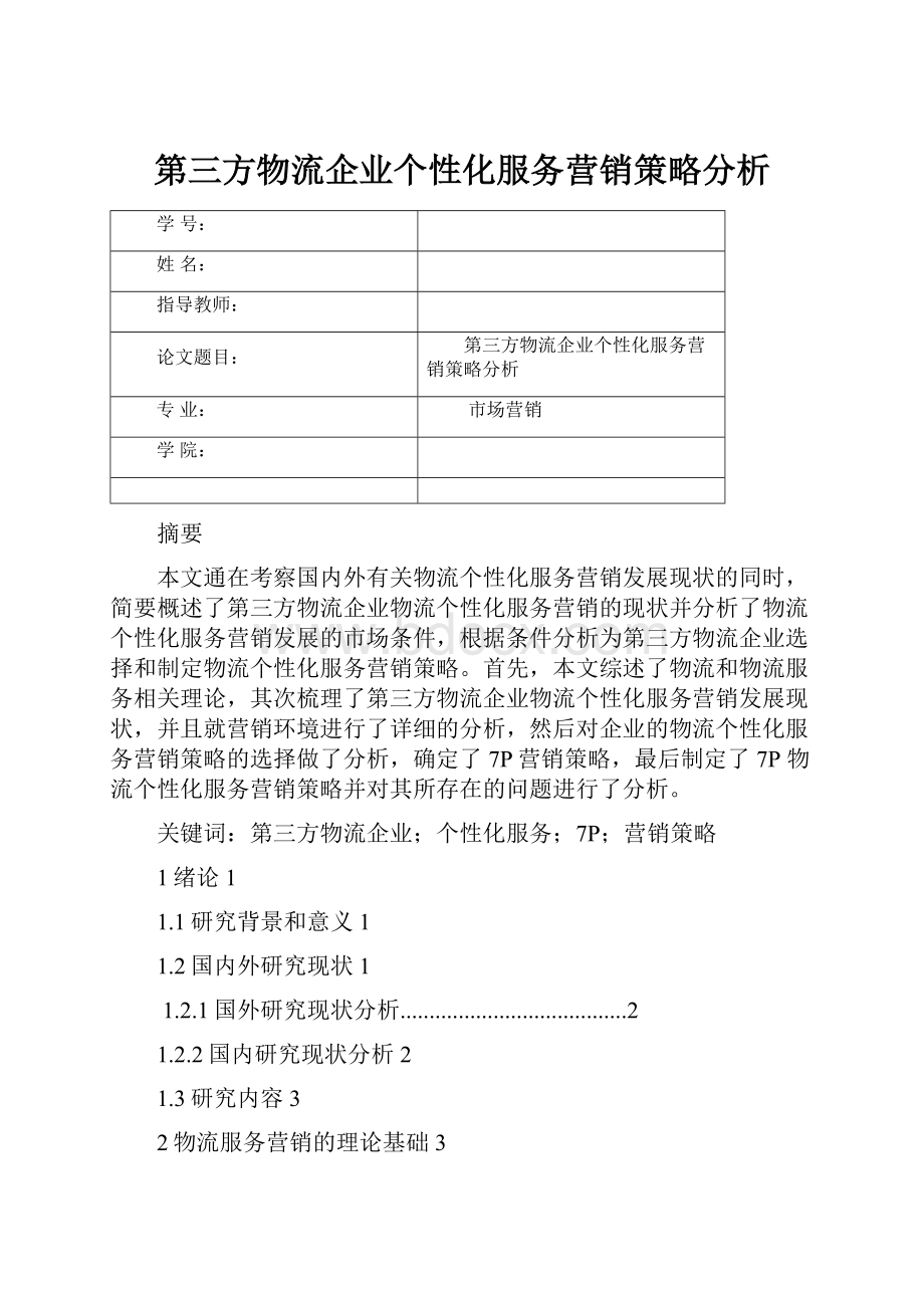 第三方物流企业个性化服务营销策略分析.docx