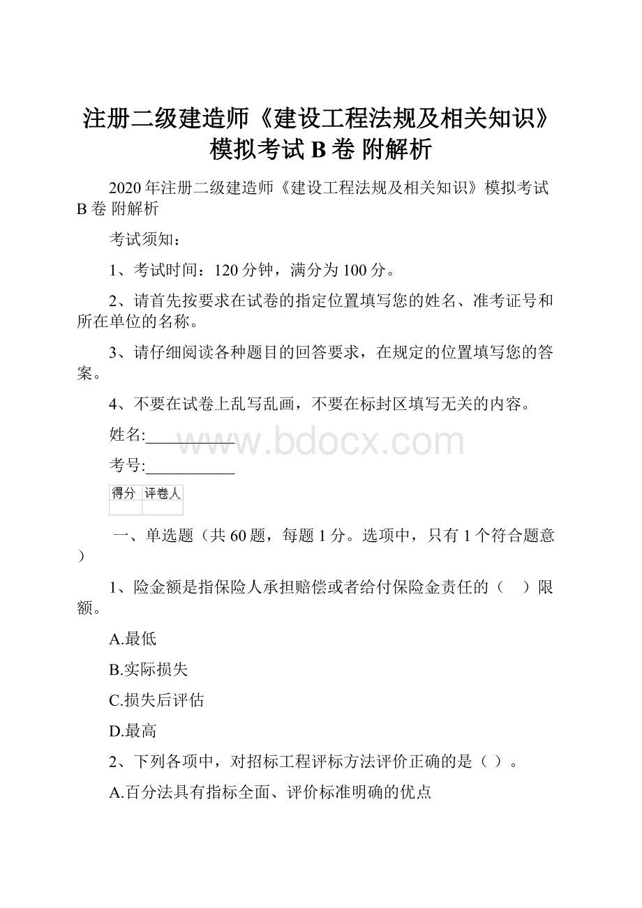 注册二级建造师《建设工程法规及相关知识》模拟考试B卷 附解析.docx_第1页