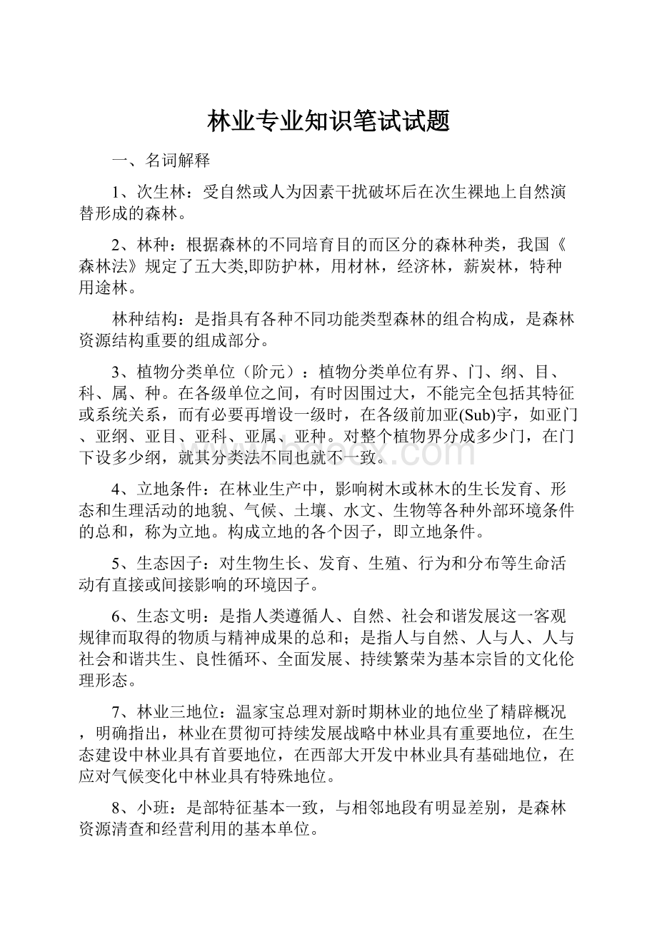 林业专业知识笔试试题.docx_第1页