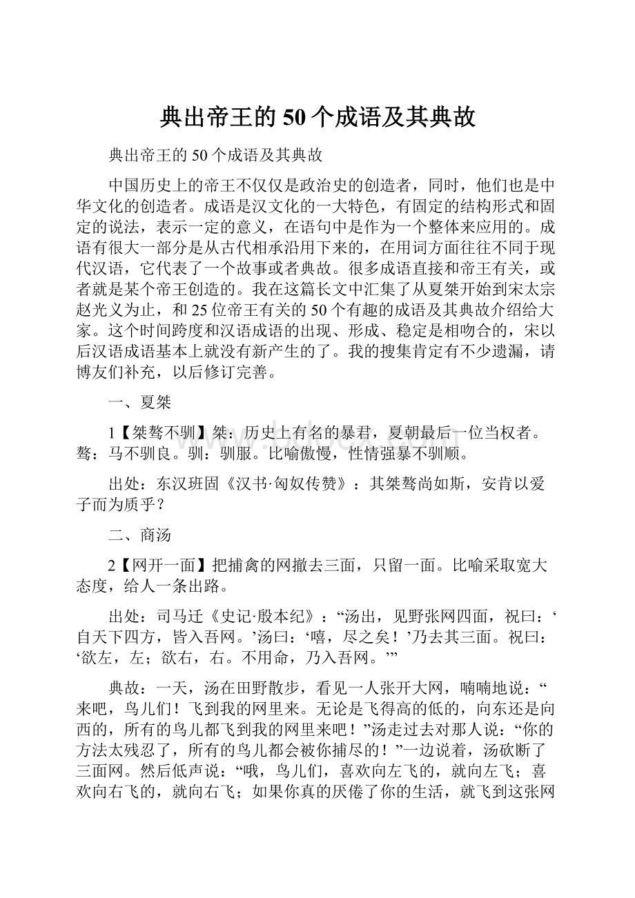 典出帝王的50个成语及其典故.docx_第1页