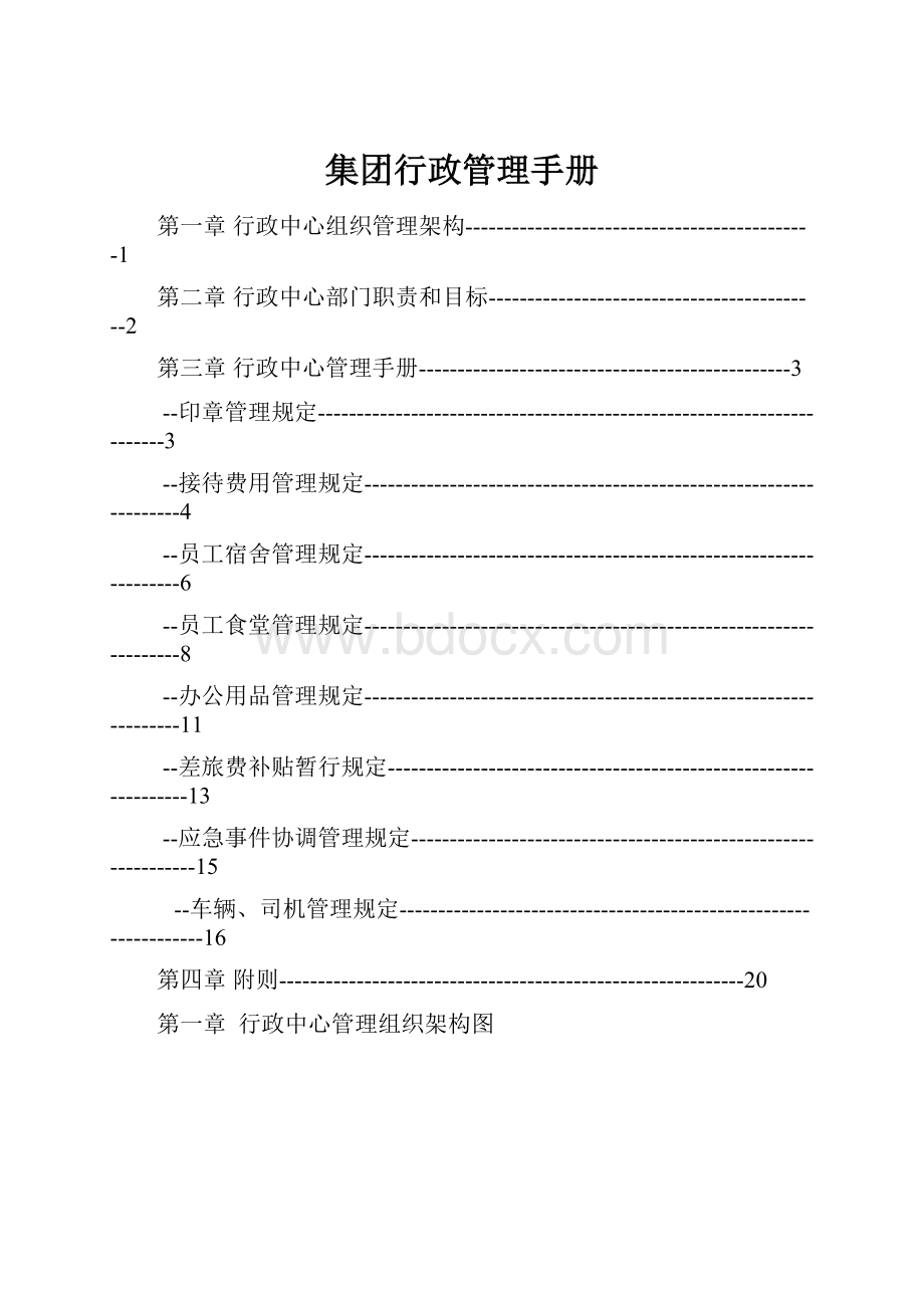 集团行政管理手册.docx