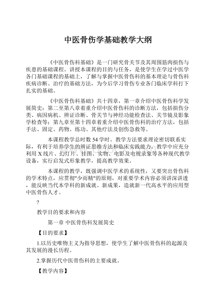 中医骨伤学基础教学大纲.docx