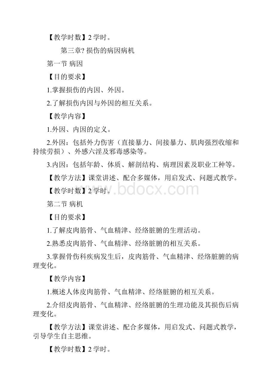 中医骨伤学基础教学大纲.docx_第3页