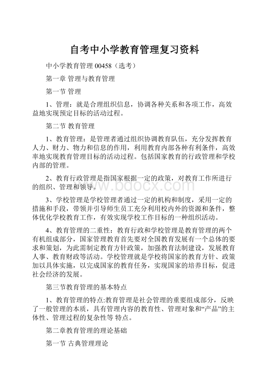 自考中小学教育管理复习资料.docx