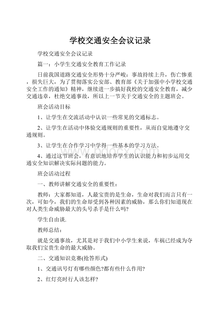 学校交通安全会议记录.docx