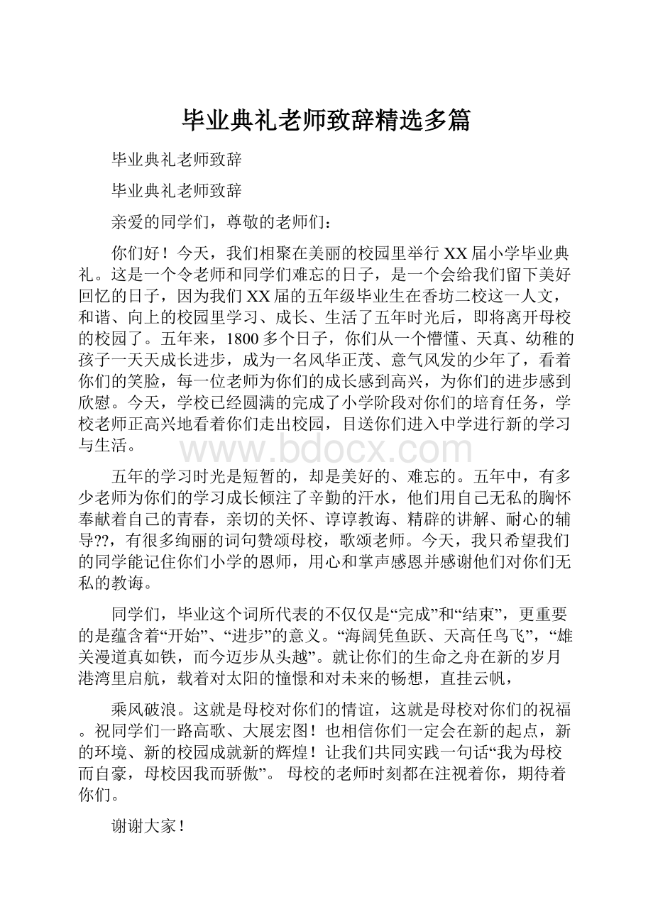 毕业典礼老师致辞精选多篇.docx