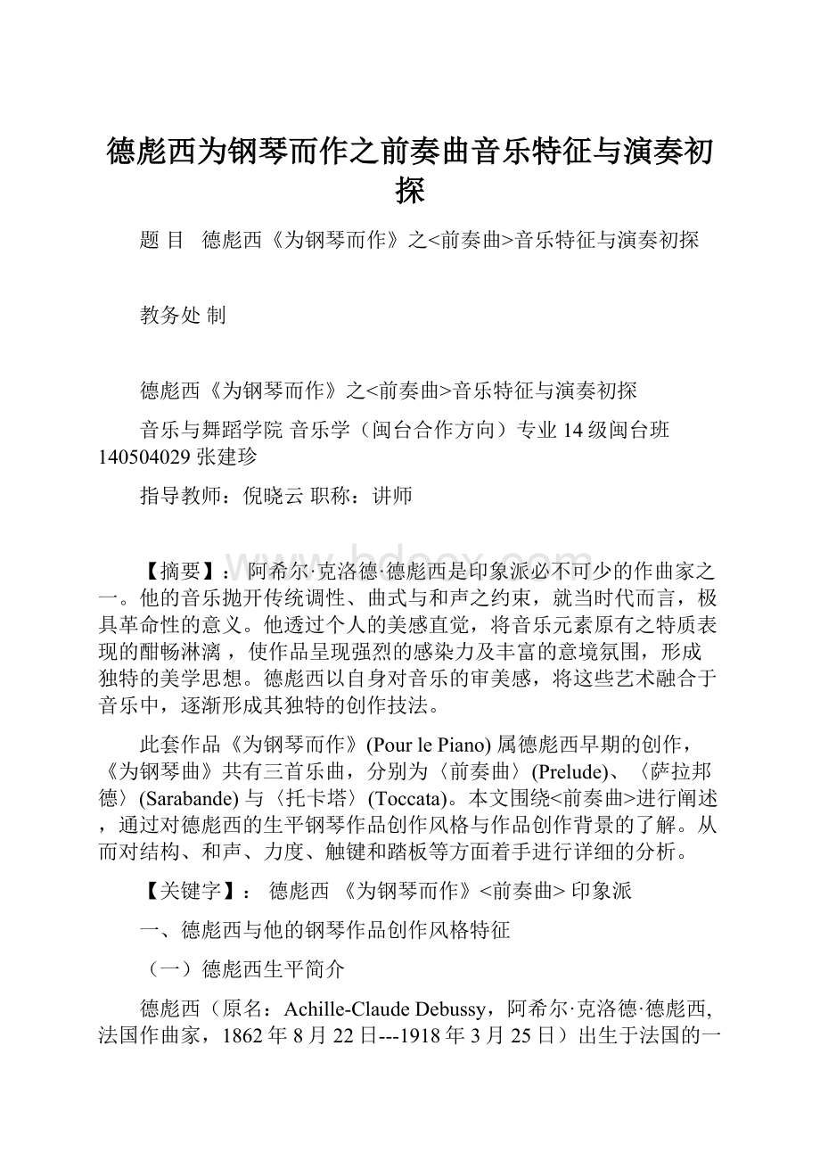 德彪西为钢琴而作之前奏曲音乐特征与演奏初探.docx_第1页