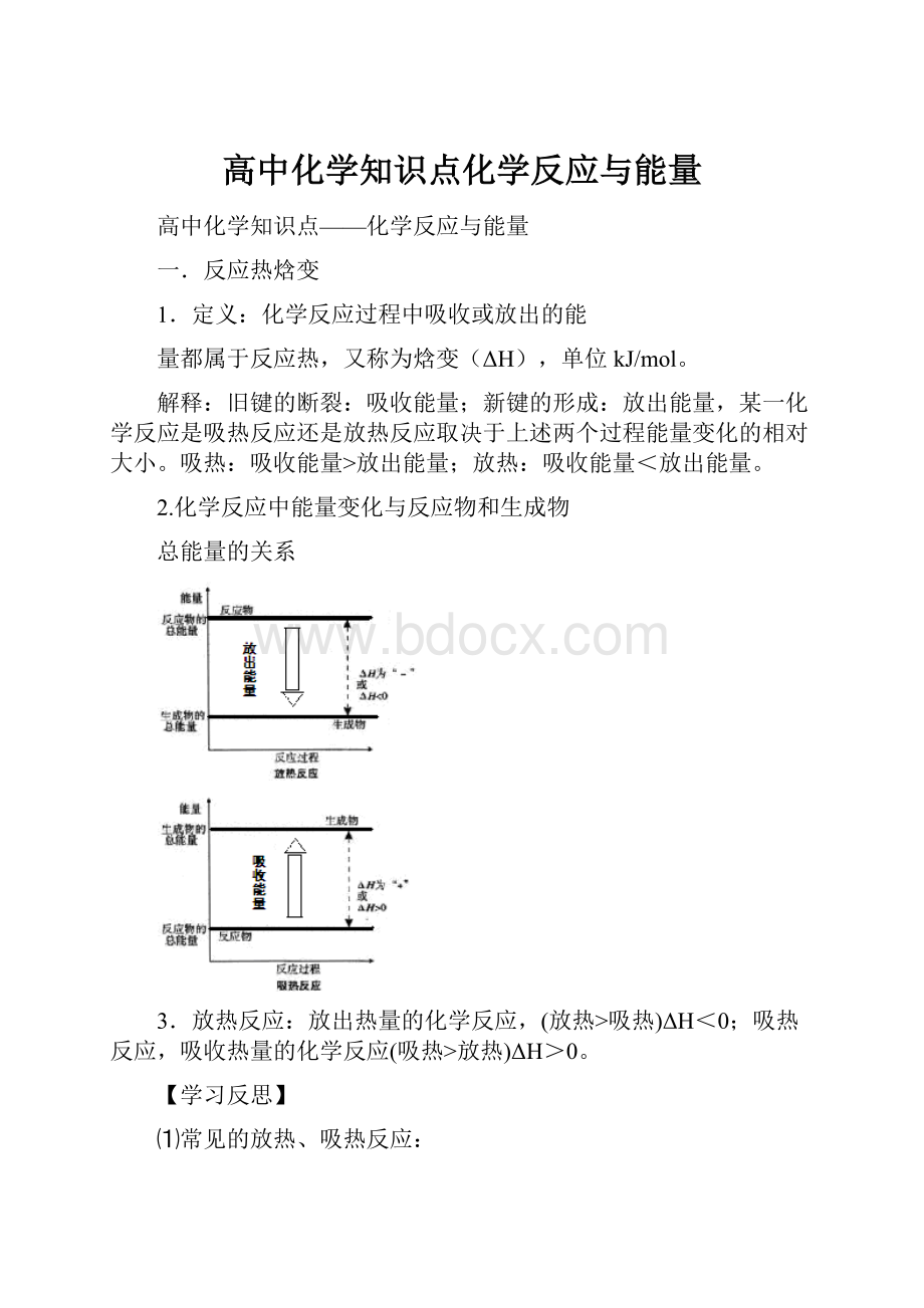 高中化学知识点化学反应与能量.docx