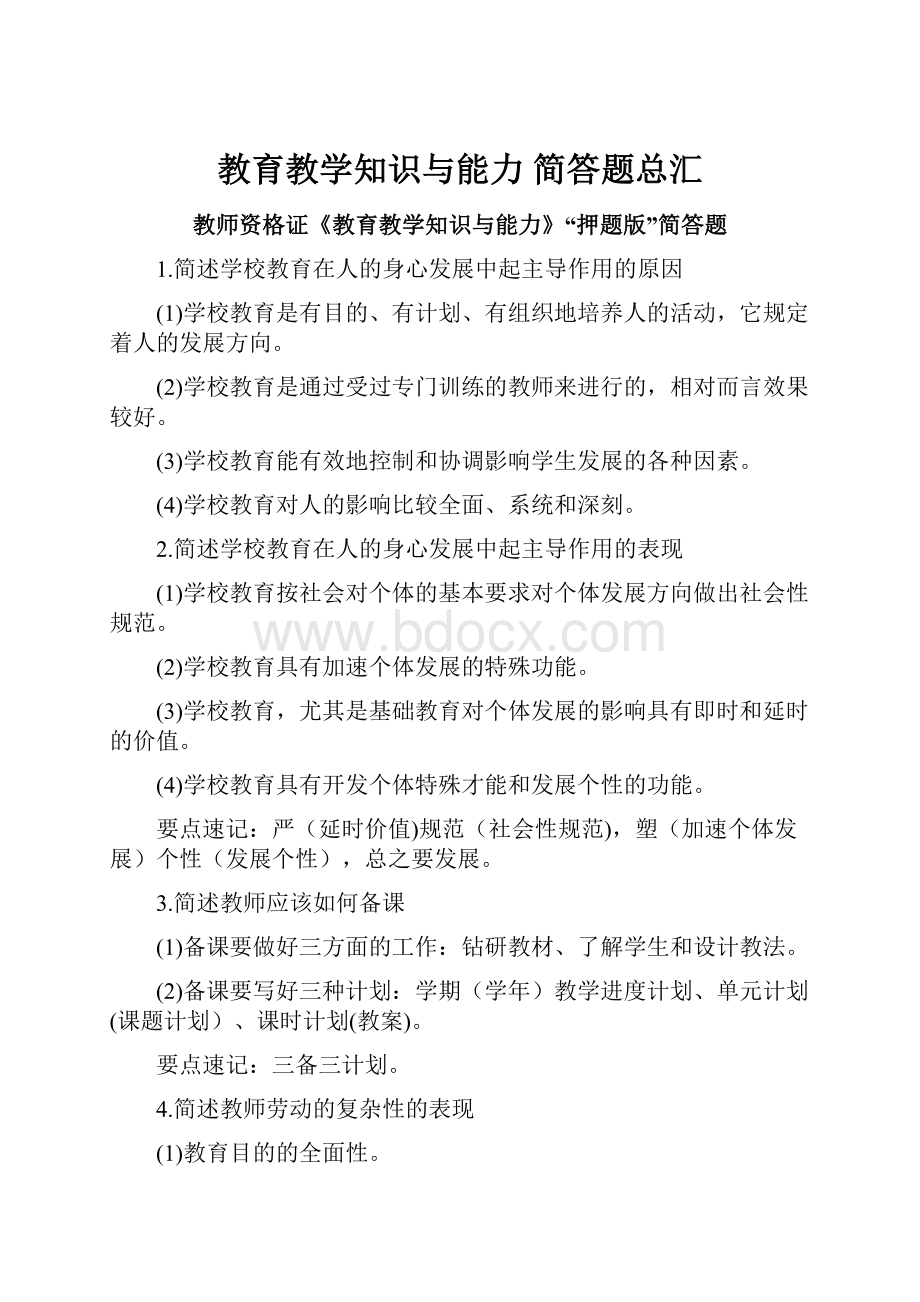 教育教学知识与能力 简答题总汇.docx