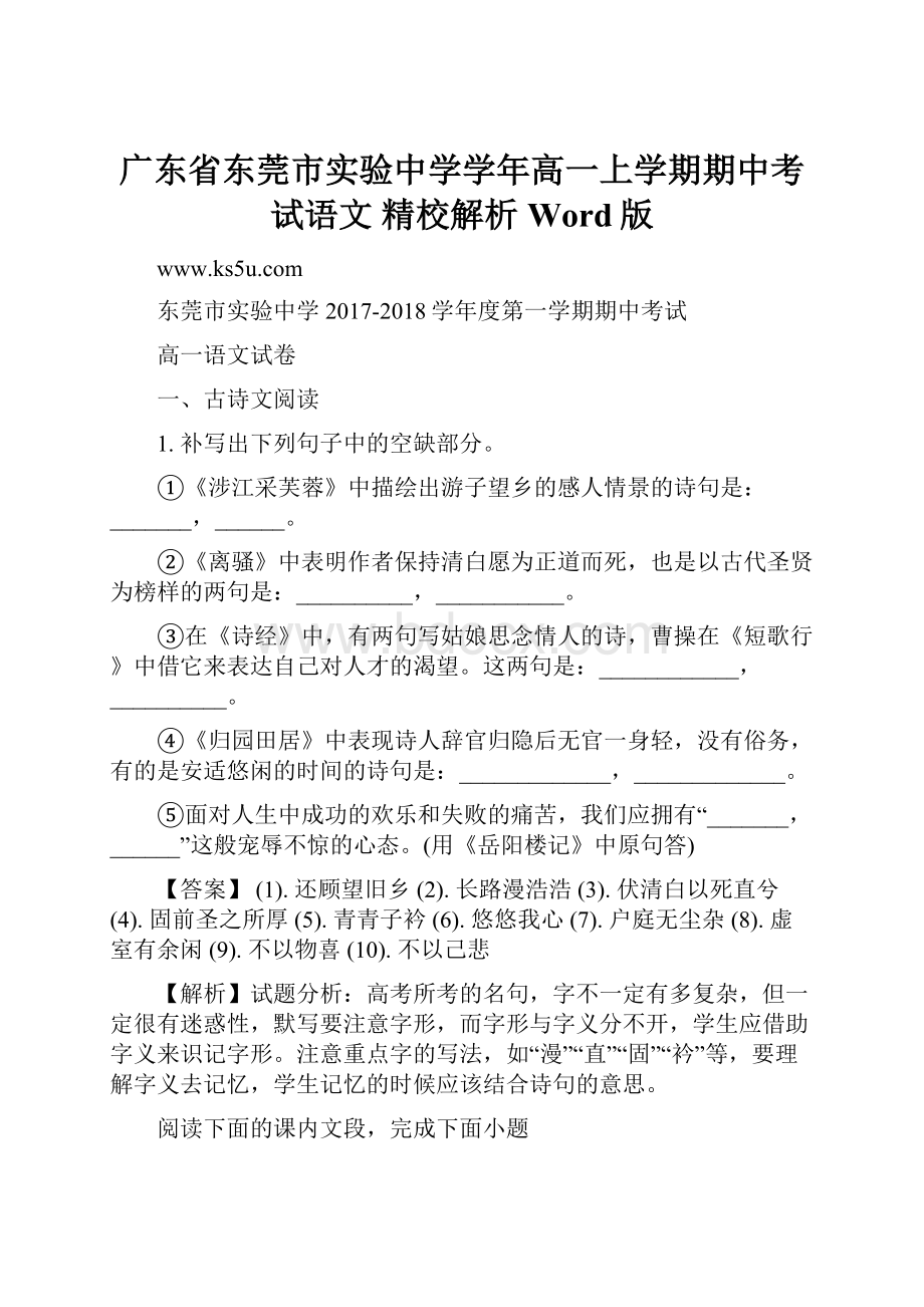 广东省东莞市实验中学学年高一上学期期中考试语文 精校解析Word版.docx