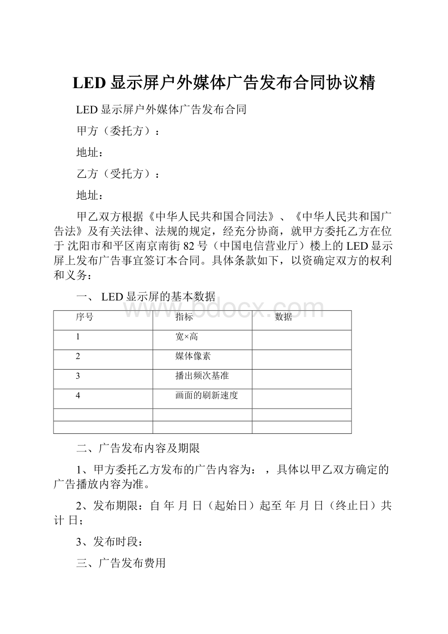 LED显示屏户外媒体广告发布合同协议精.docx_第1页