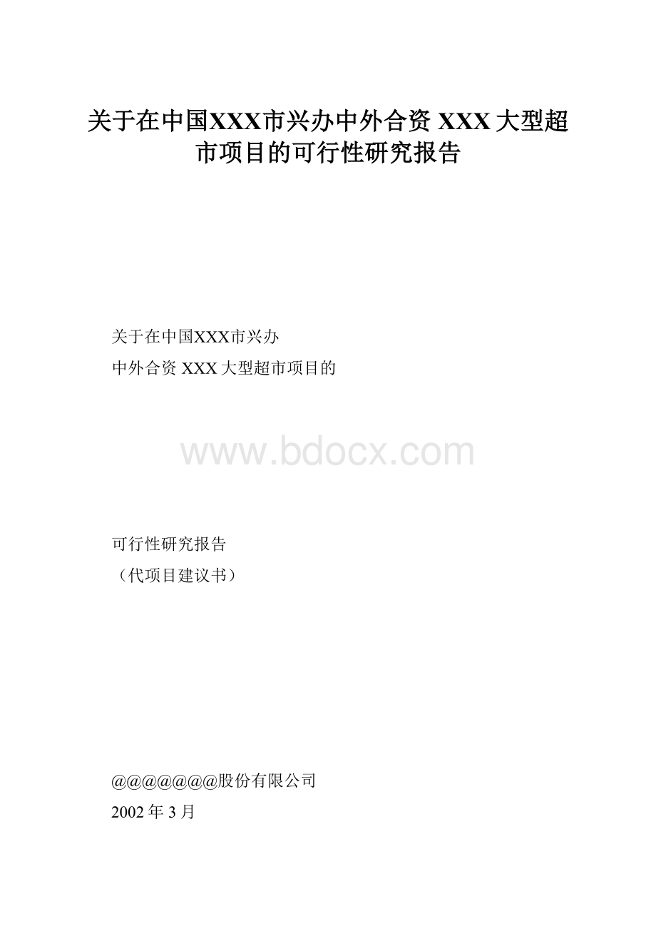 关于在中国ⅩⅩⅩ市兴办中外合资XXX大型超市项目的可行性研究报告.docx_第1页