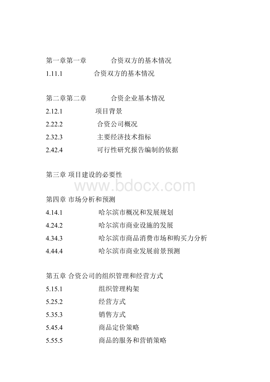 关于在中国ⅩⅩⅩ市兴办中外合资XXX大型超市项目的可行性研究报告.docx_第2页