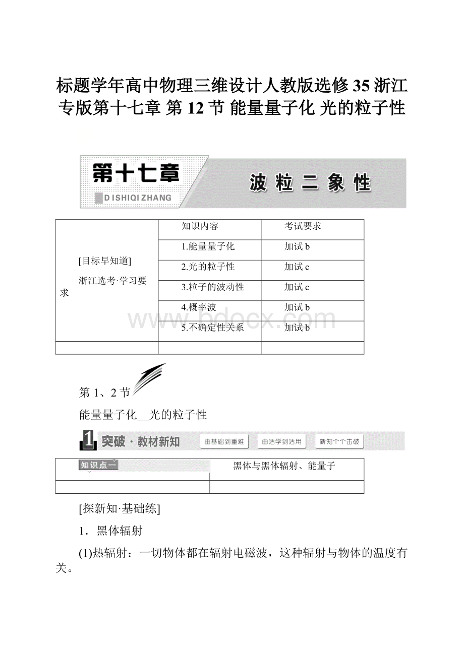 标题学年高中物理三维设计人教版选修35浙江专版第十七章 第12节 能量量子化 光的粒子性.docx