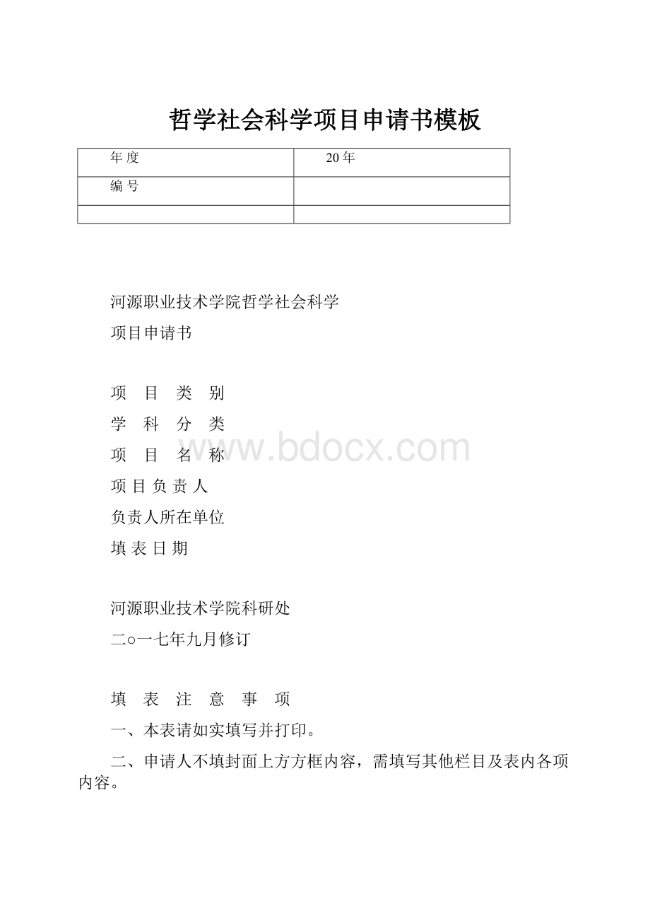 哲学社会科学项目申请书模板.docx_第1页