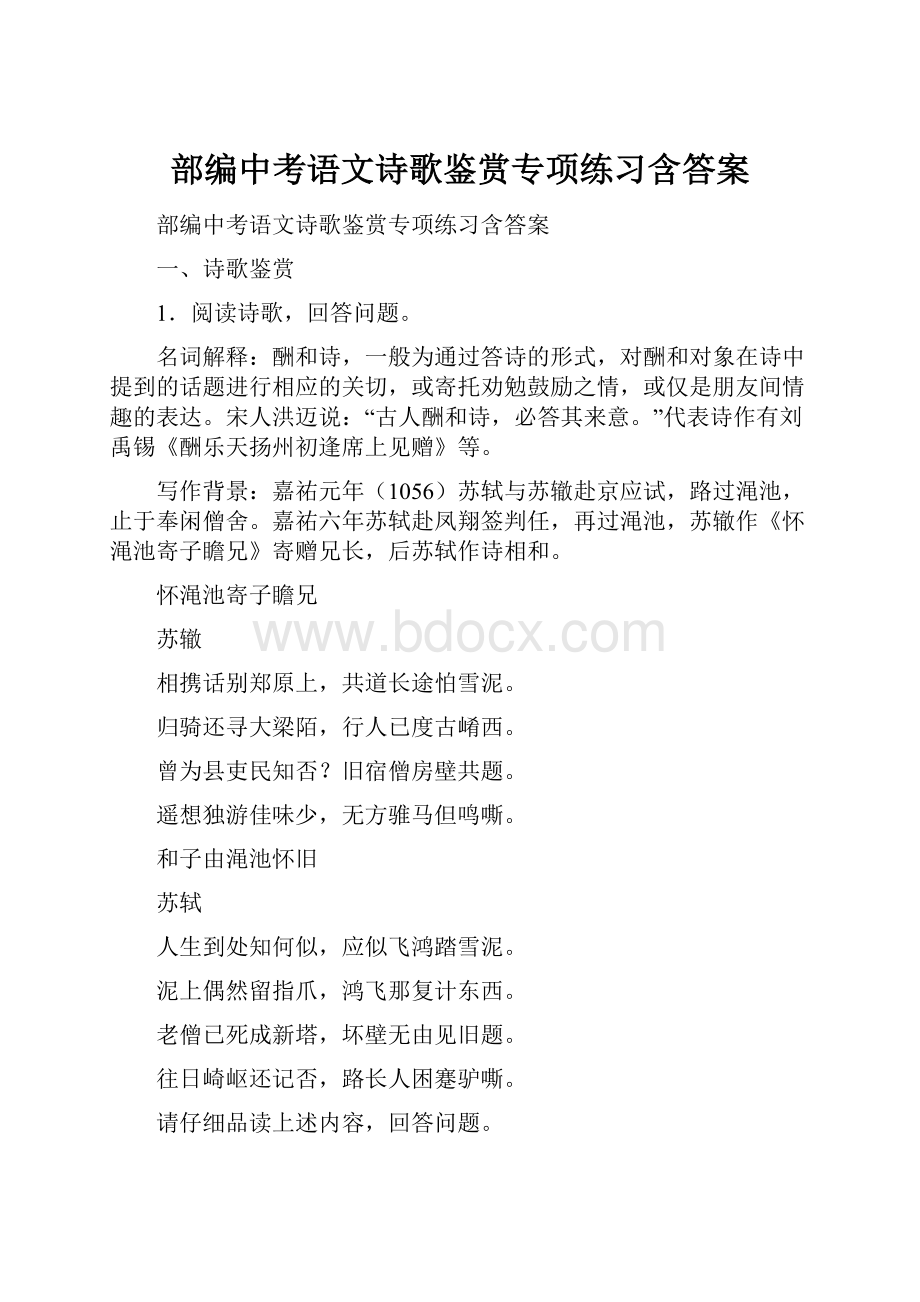 部编中考语文诗歌鉴赏专项练习含答案.docx