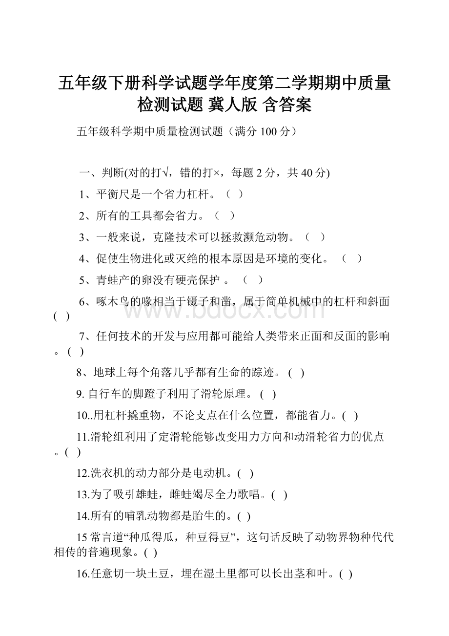 五年级下册科学试题学年度第二学期期中质量检测试题 冀人版 含答案.docx