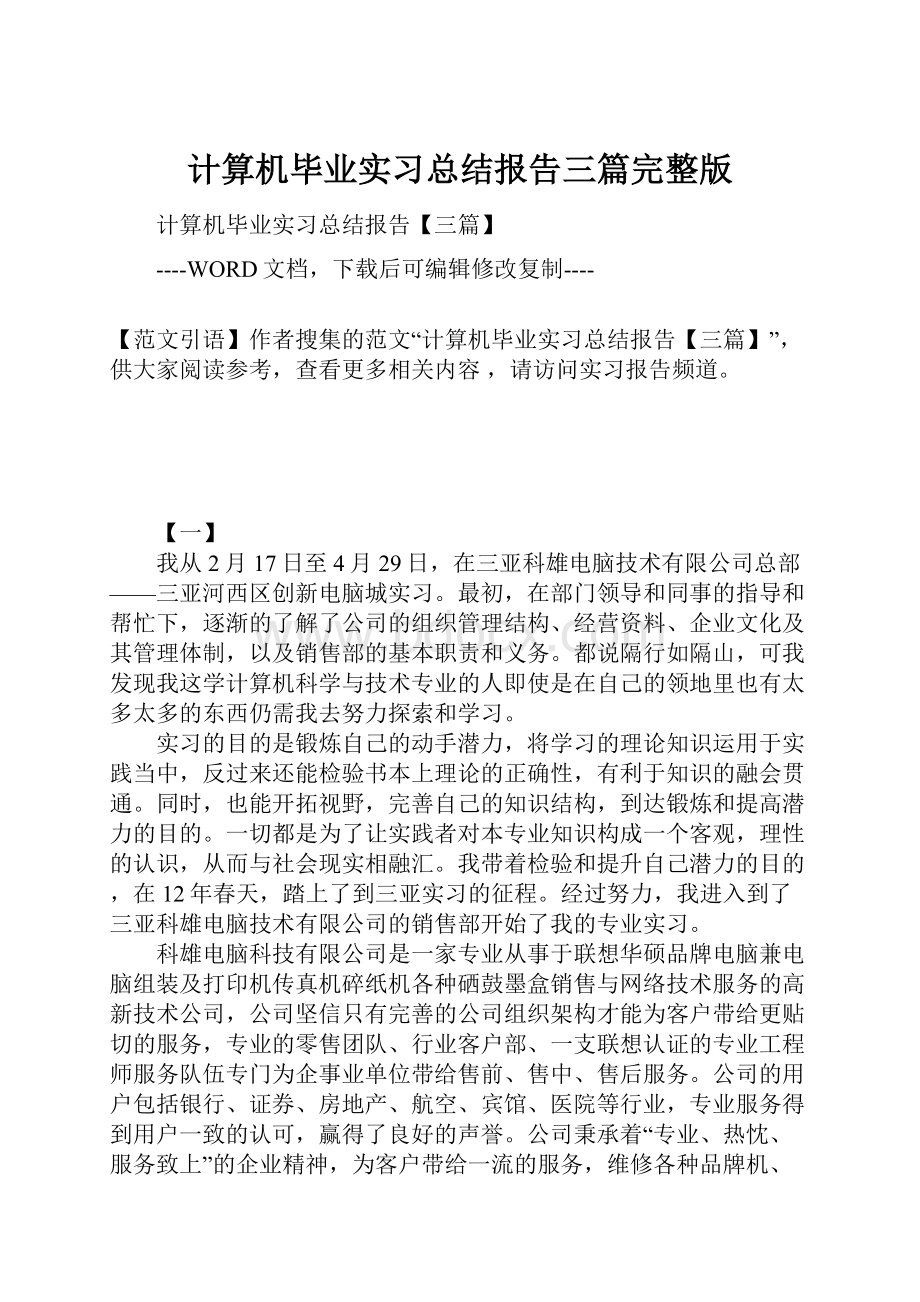 计算机毕业实习总结报告三篇完整版.docx