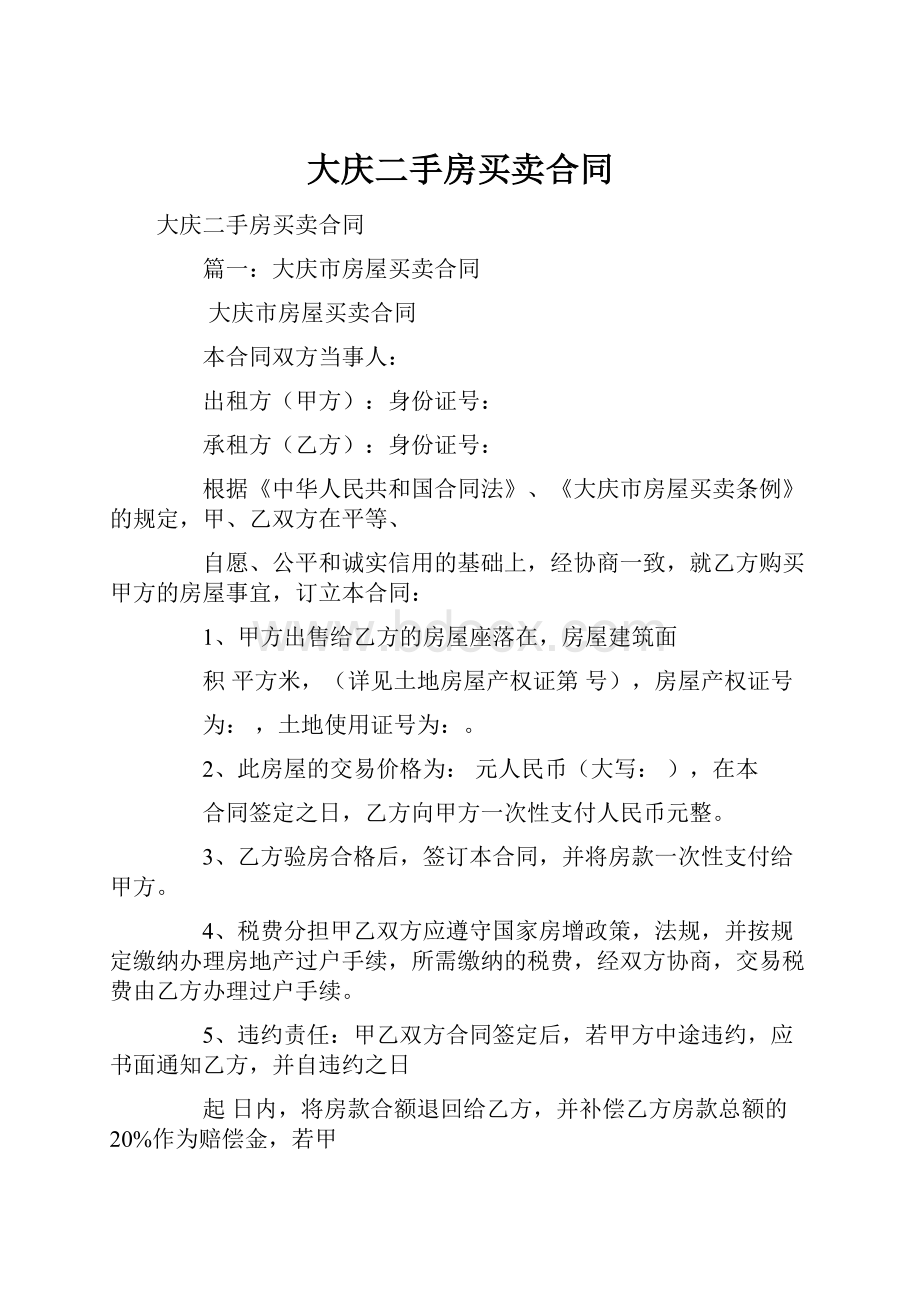 大庆二手房买卖合同.docx_第1页