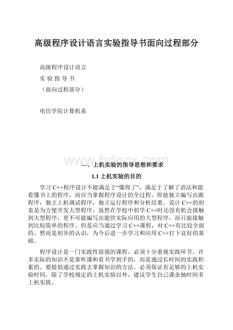 高级程序设计语言实验指导书面向过程部分.docx_第1页