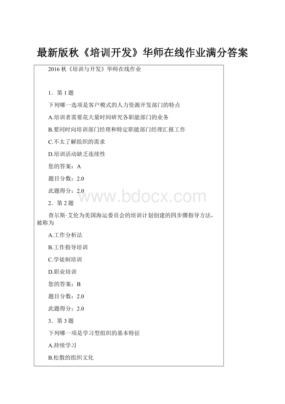 最新版秋《培训开发》华师在线作业满分答案.docx