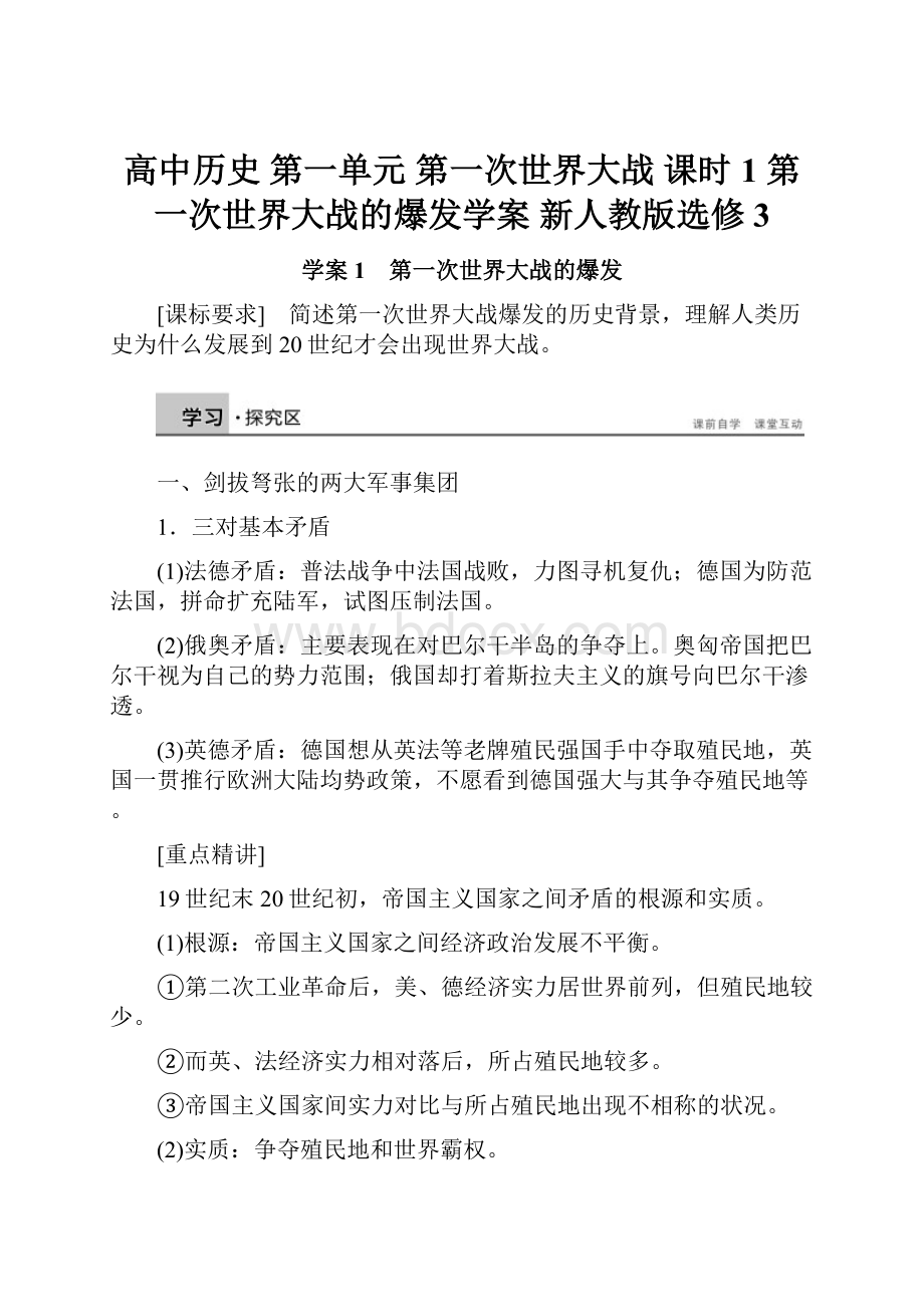 高中历史 第一单元 第一次世界大战 课时1 第一次世界大战的爆发学案 新人教版选修3.docx_第1页