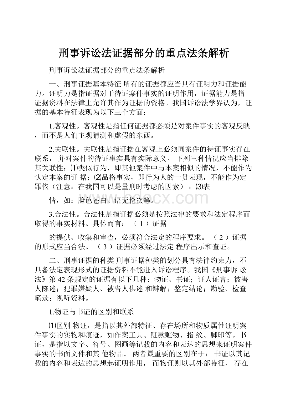 刑事诉讼法证据部分的重点法条解析.docx