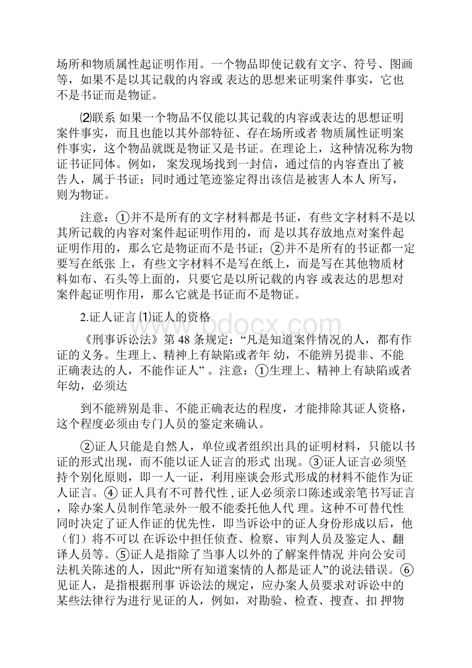 刑事诉讼法证据部分的重点法条解析.docx_第2页