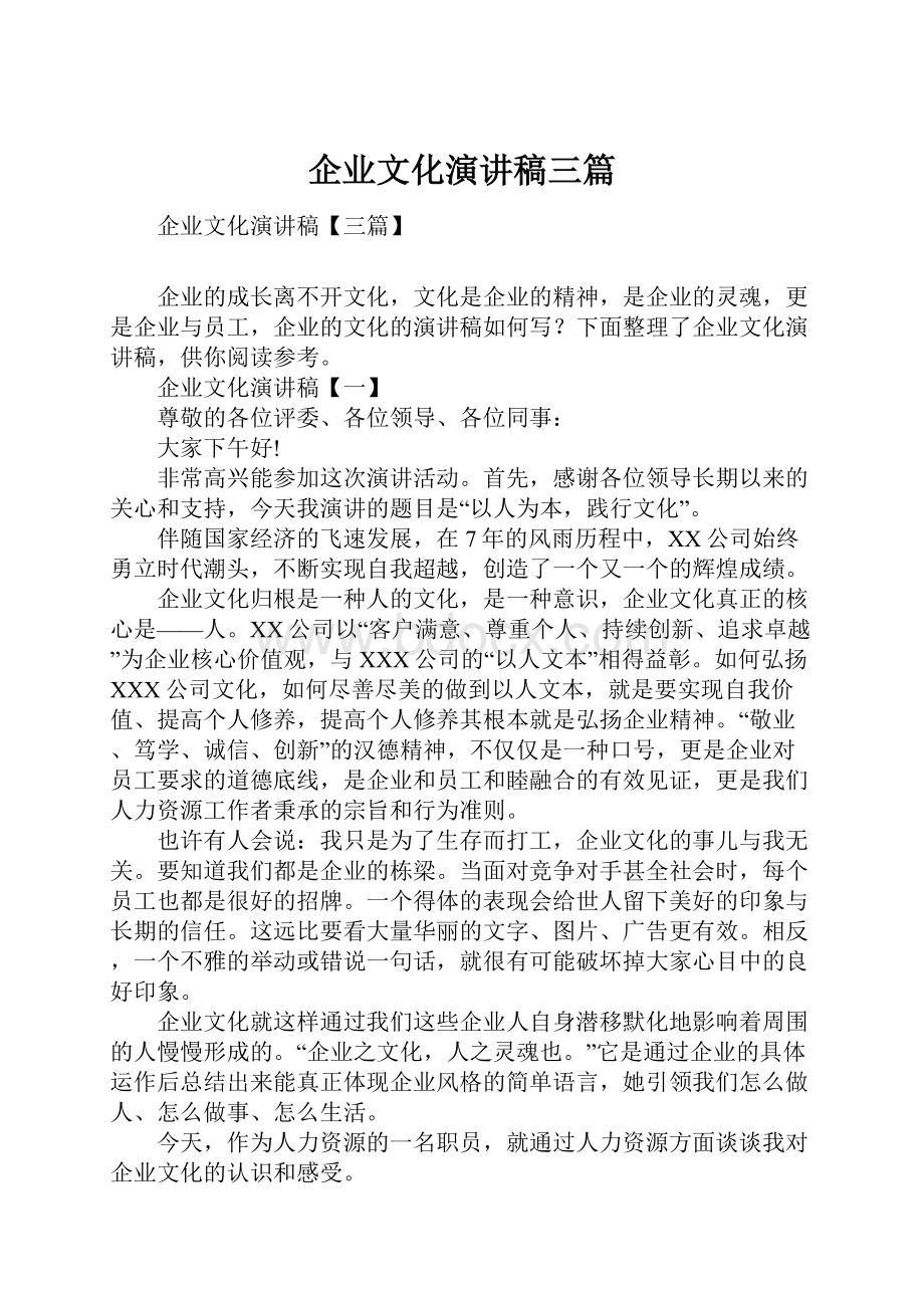 企业文化演讲稿三篇.docx