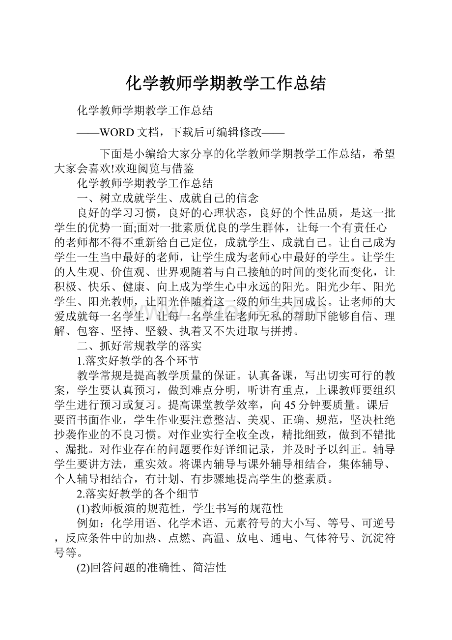 化学教师学期教学工作总结.docx