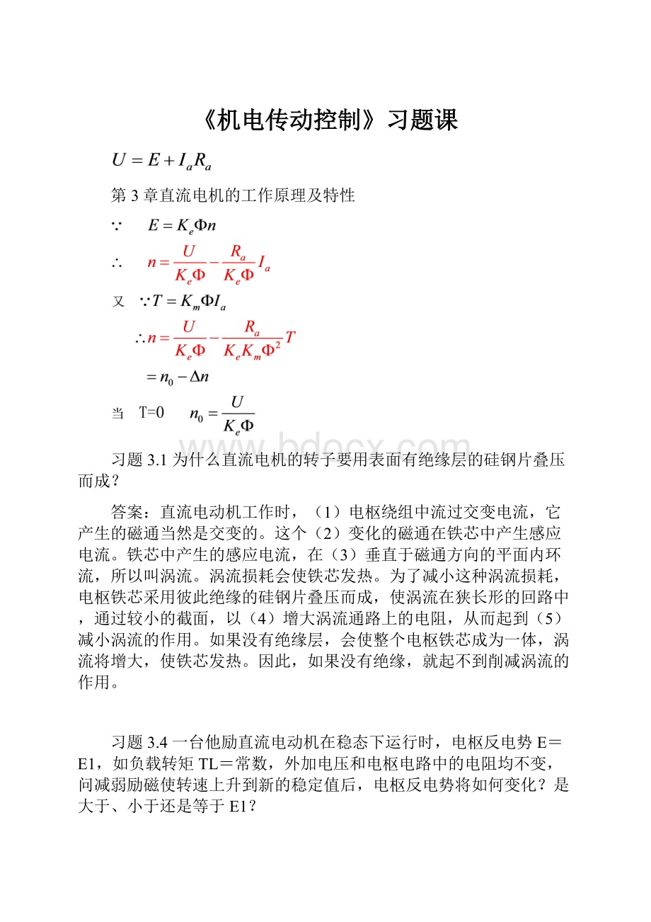 《机电传动控制》习题课.docx