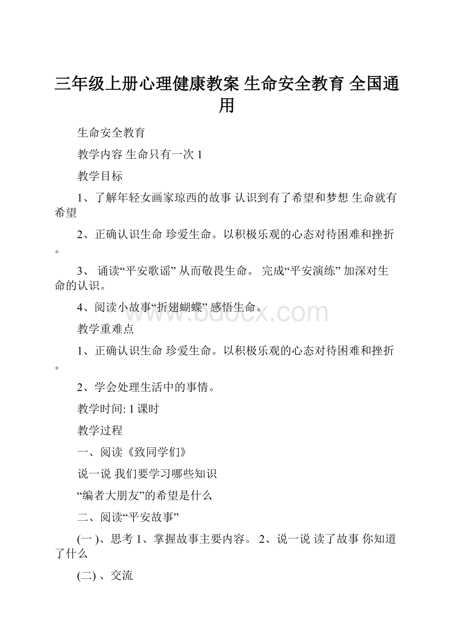 三年级上册心理健康教案生命安全教育 全国通用.docx