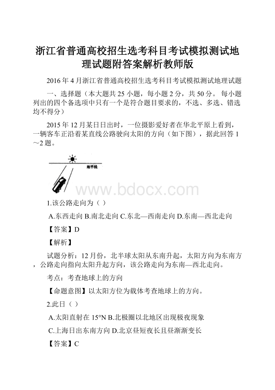 浙江省普通高校招生选考科目考试模拟测试地理试题附答案解析教师版.docx