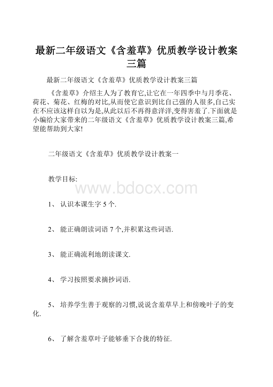 最新二年级语文《含羞草》优质教学设计教案三篇.docx