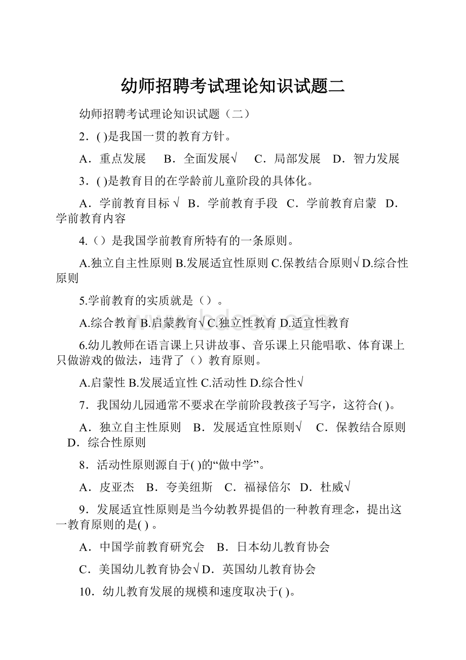 幼师招聘考试理论知识试题二.docx