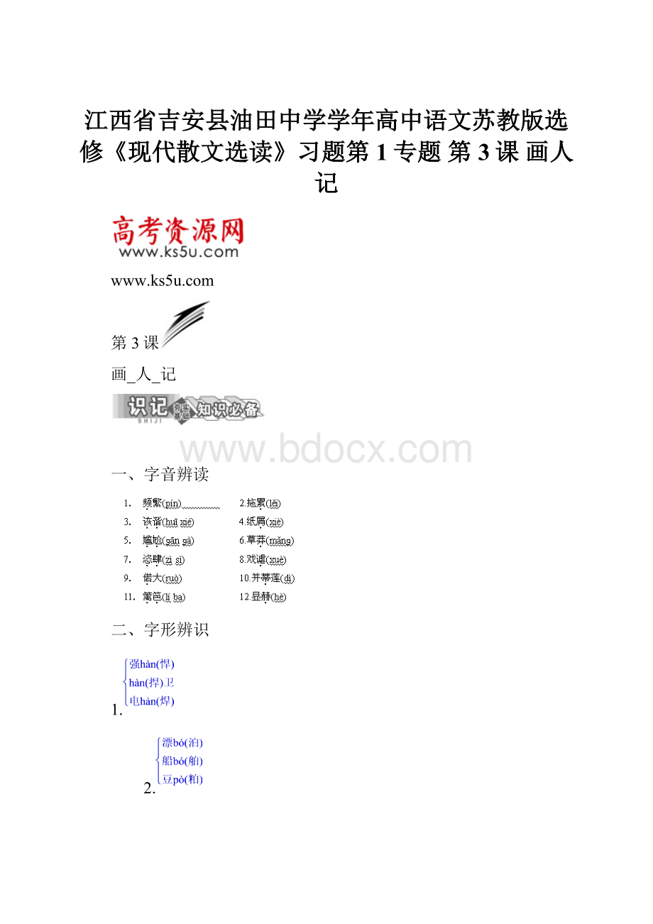 江西省吉安县油田中学学年高中语文苏教版选修《现代散文选读》习题第1专题第3课 画人记.docx