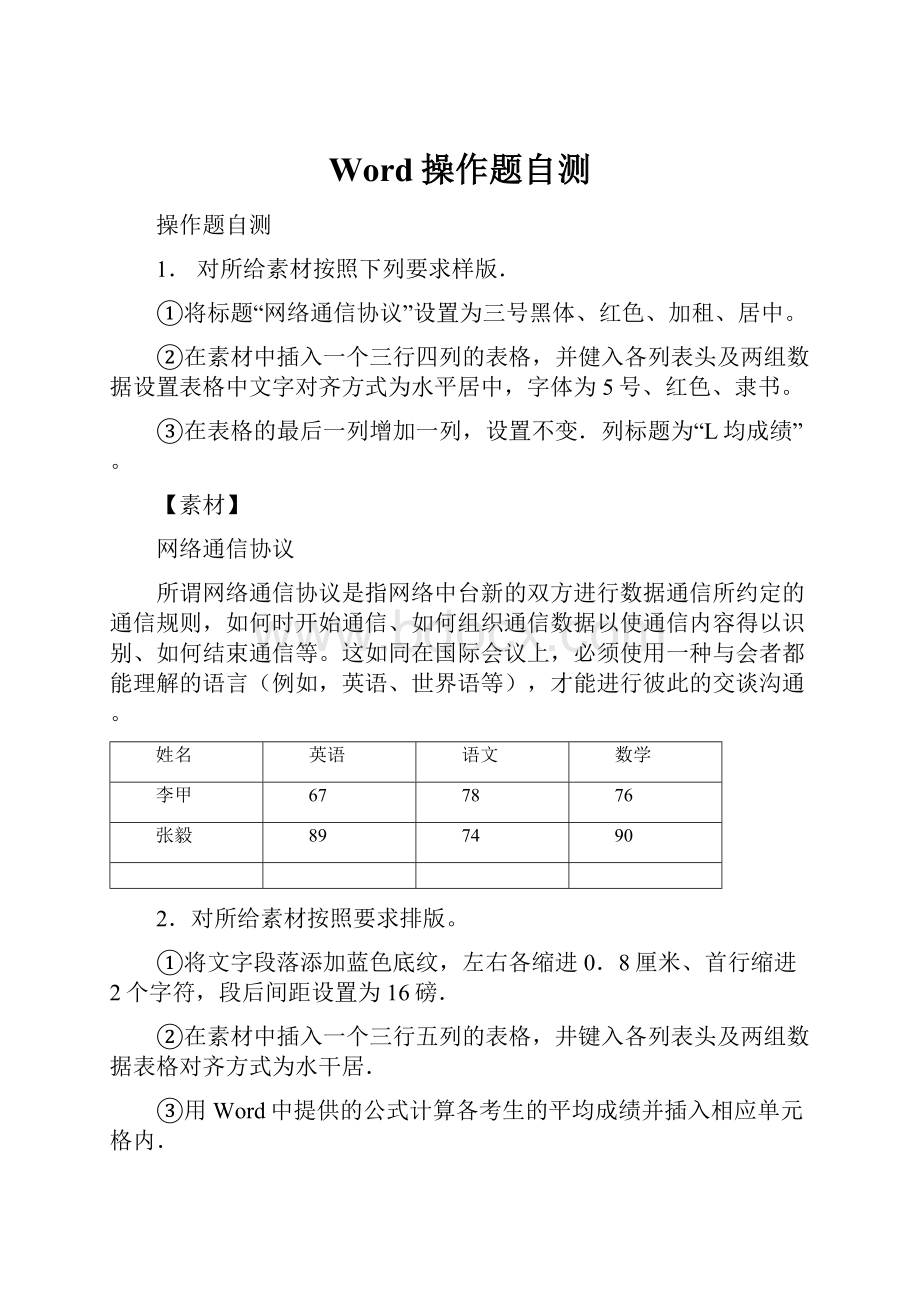 Word操作题自测.docx