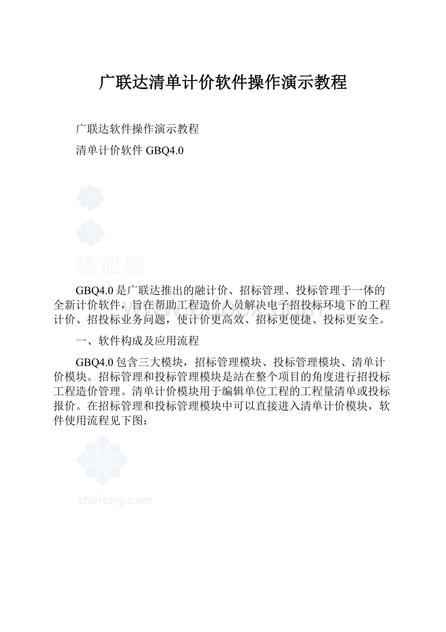 广联达清单计价软件操作演示教程.docx
