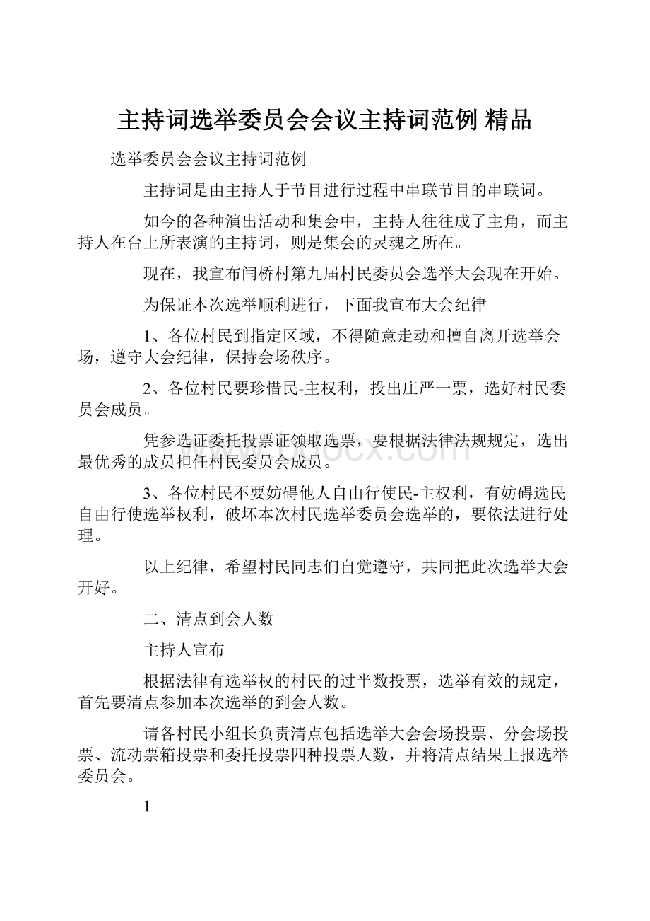 主持词选举委员会会议主持词范例 精品.docx_第1页