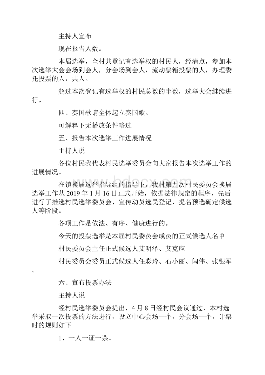 主持词选举委员会会议主持词范例 精品.docx_第2页